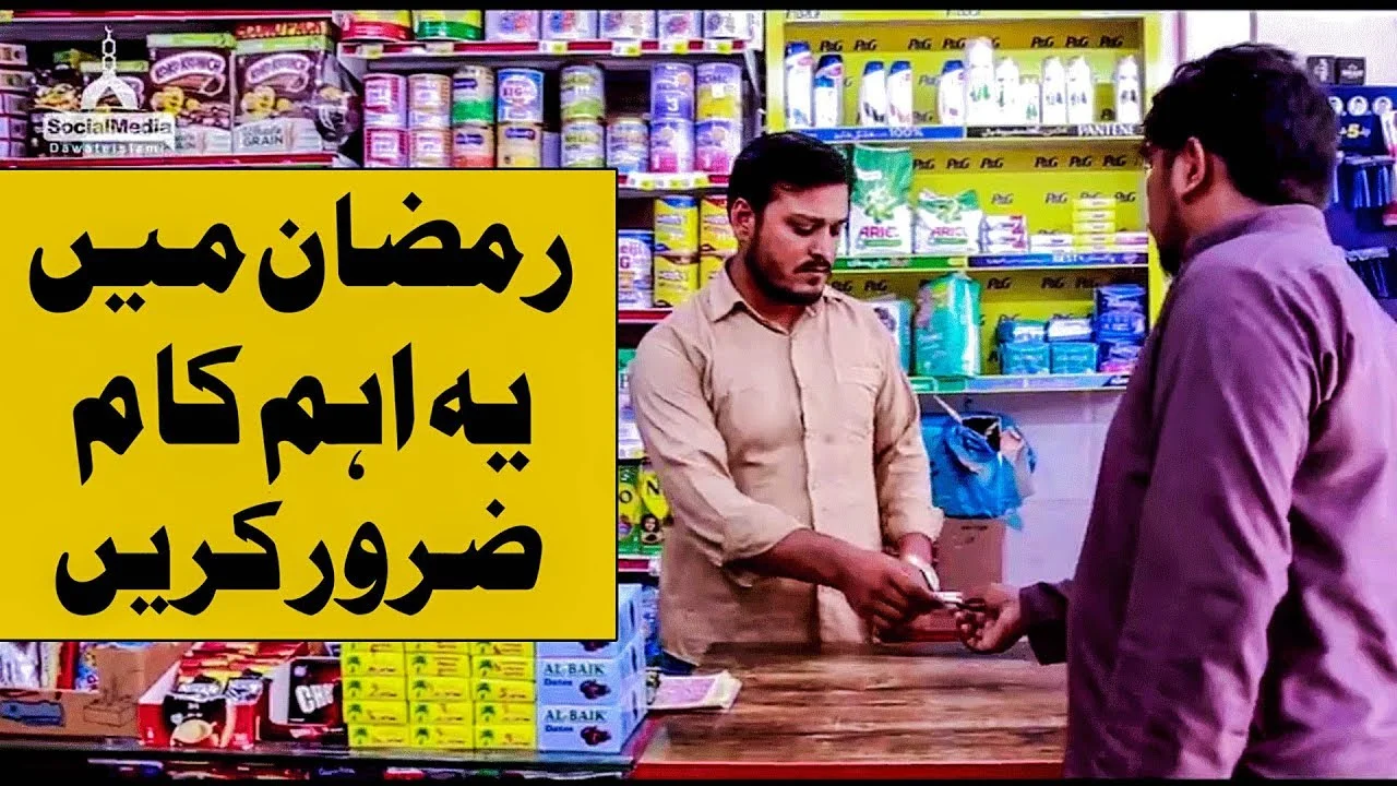 Dawateislami | Ramzan Main Yeh Aham Kaam Zarur Karen | Public Service Message
